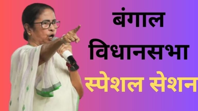 bengal-vidhan-sabha-special-session-