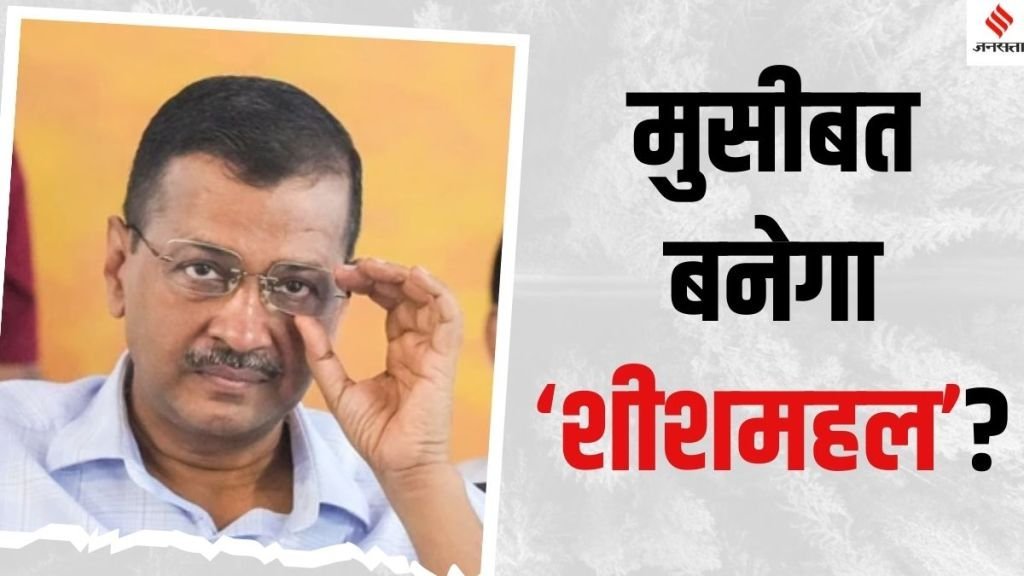 Sheesh-Mahal-controversy-AAP
